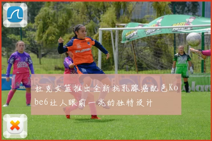 杜克女篮推出全新抗乳腺癌配色Kobe6让人眼前一亮的独特设计