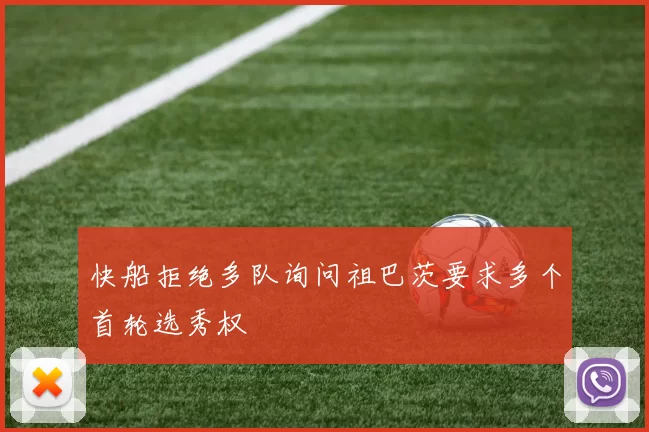 快船拒绝多队询问祖巴茨要求多个首轮选秀权