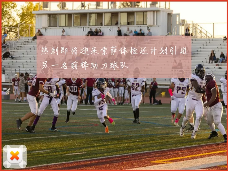 热刺即将迎来索萨体检还计划引进另一名前锋助力球队